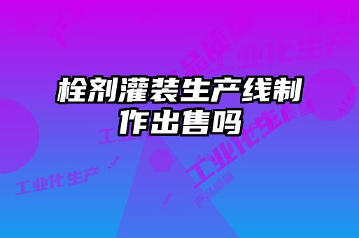 栓劑灌裝生產線制作出售嗎