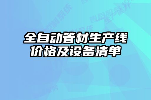 全自動管材生產線價格及設備清單