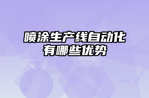 噴涂生產線自動化有哪些優勢
