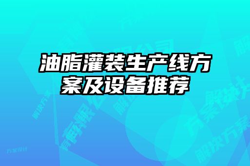 油脂灌裝生產線方案及設備推薦