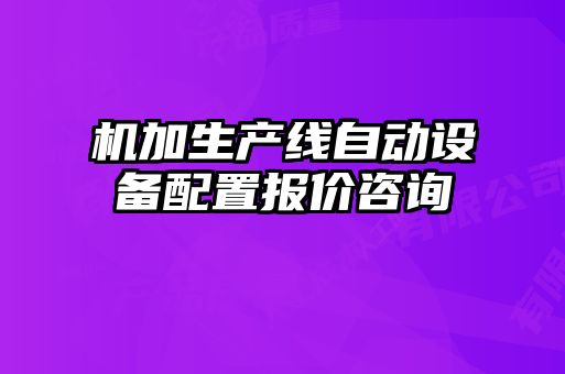 機加生產線自動設備配置報價咨詢